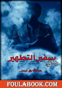 سفير التطهير