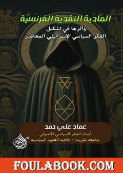 المادية النقدية الفرنسية وأثرها في تشكيل الفكر السياسي الإسرائيلي المعاصر