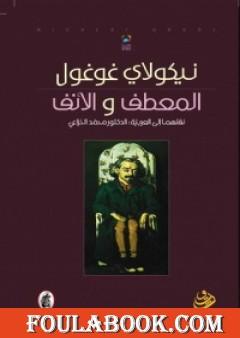 المعطف والأنف