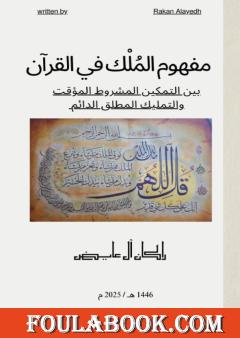 مفهوم الملك في القرآن بين التمكين المشروط المؤقت والتمليك المطلق الدائم