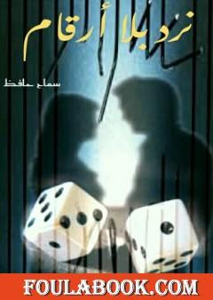 نرد بلا أرقام