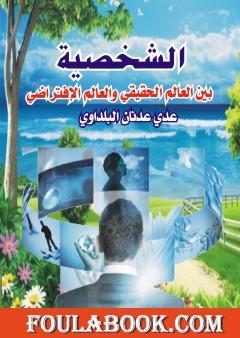 الشخصية بين العالم الحقيقي والعالم الافتراضي