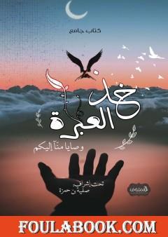 خذ العبرة - وصايا منا إليكم