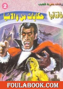 حكايات من والاشيا - سلسلة فانتازيا