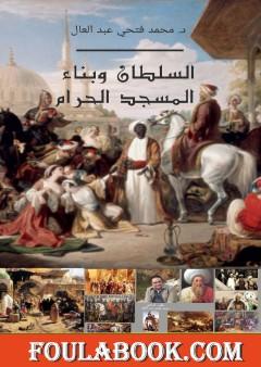 السلطان وبناء المسجد الحرام