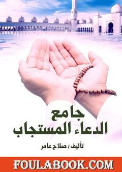 جامع الدعاء المستجاب