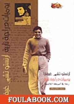 يوميات دراجة نارية - رحلة في أمريكا اللاتينية