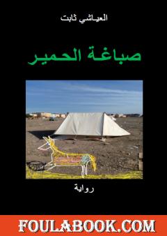 صباغة الحمير