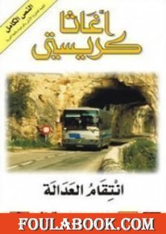 انتقام العدالة