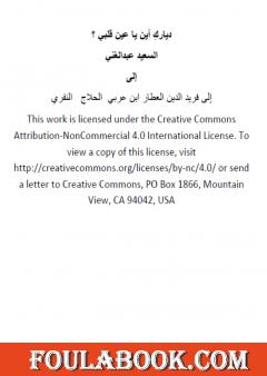 دياركِ أين يا عين قلبي ؟