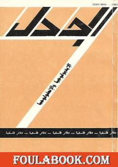 مجلة الجدل: دفاتر فلسفية - العدد 7