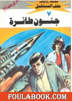 جنون طائرة - سلسلة ملف المستقبل