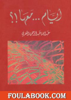 أيام معها!؟