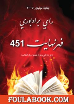 فهرنهايت 451