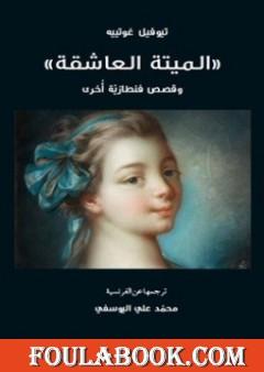 الميتة العاشقة وقصص فنطازية أخرى