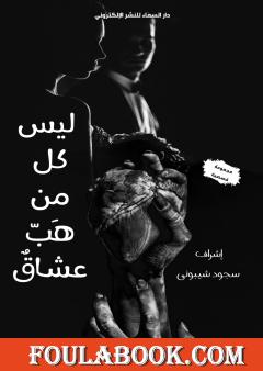 ليس كل من هب عشاق