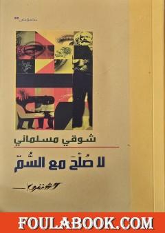 لا صلح مع السمّ