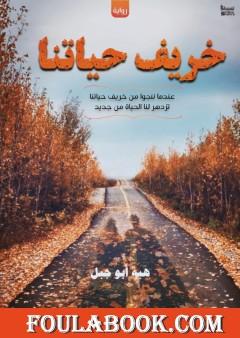 خريف حياتنا