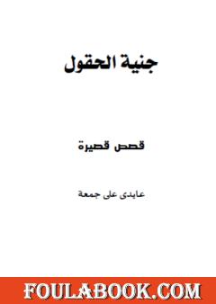 جنية الحقول - قصص قصيرة