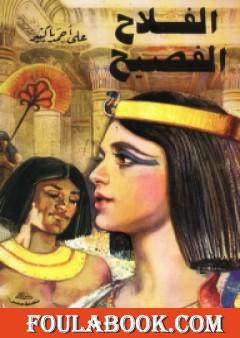 الفلاح الفصيح