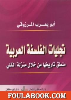 تجليات الفلسفة العربية