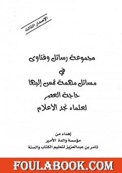 مجموعة رسائل وفتاوى في مسائل مهمة تمس إليها حاجة العصر
