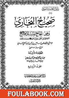 صحيح البخاري - ط. التأصيل - المجلد الرابع