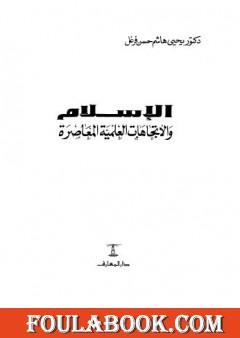 الإسلام والإتجاهات العلمية المعاصرة