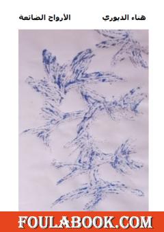 الأرواح الضائعة