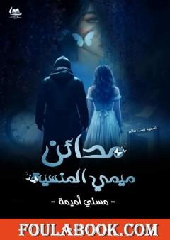 مدائن ميمي المنسية