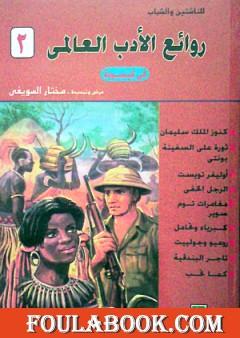 روائع الأدب العالمي في كبسولة جـ 2