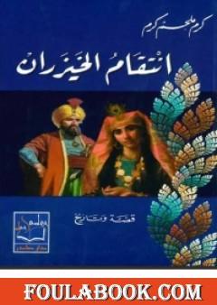 انتقام الخيزران