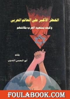 الخطر الأكبر على العالم العربى وكيف يستعيد العرب مكانتهم