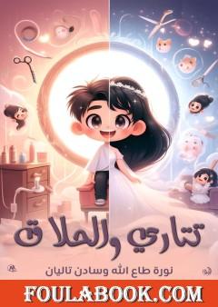 تتاري والحلاق