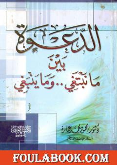 الدعوة بين ما ينبغي وما نبتغي