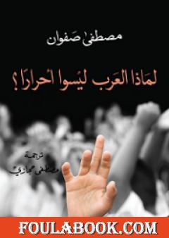 لماذا العرب ليسوا أحراراً؟