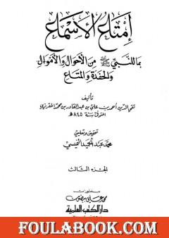 إمتاع الأسماع بما للنبي صلى الله عليه وسلم من الأحوال والأموال والحفدة المتاع - الجزء الثالث
