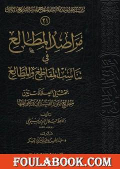 مراصد المطالع في تناسب المقاطع والمطالع