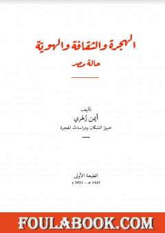 الهجرة والثقافة والهوية: حالة مصر