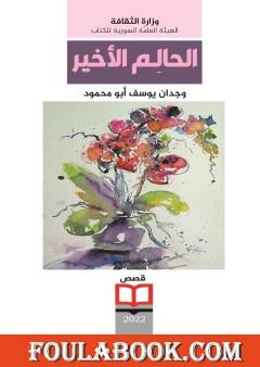 الحالم الأخير