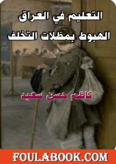 التعليم في العراق - الهبوط بمظلات التخلف