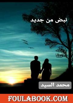 نبض من جديد