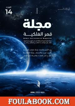 مجلة قمر الفلكية - العدد الرابع عشر