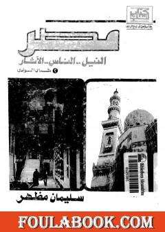 مصر - النيل، الناس، الآثار