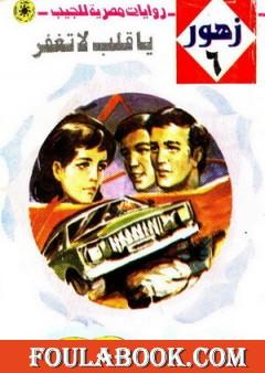 يا قلب لا تغفر - سلسلة زهور