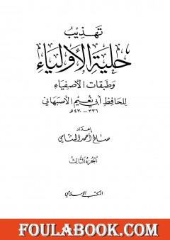 تهذيب حلية الأولياء وطبقات الأصفياء لأبي نعيم الأصفهاني - الجزء الثالث