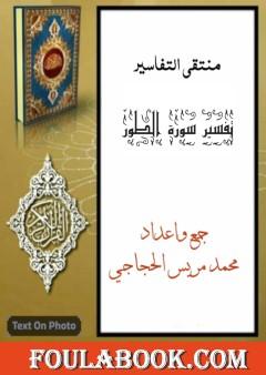 تفسير سورة الطور