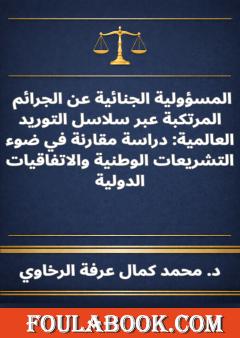 المسؤولية الجنائية عن الجرائم المرتكبة عبر سلاسل التوريد العالمية