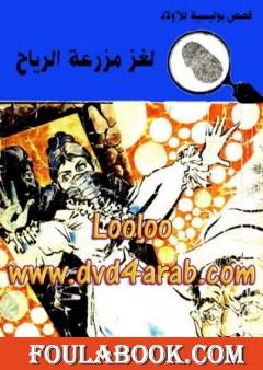 لغز مزرعة الرياح - سلسلة المغامرون الخمسة: 87