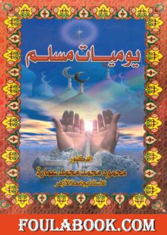 يوميات مسلم